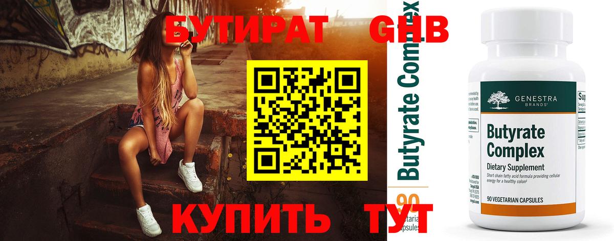 Бутират бутик Благовещенск