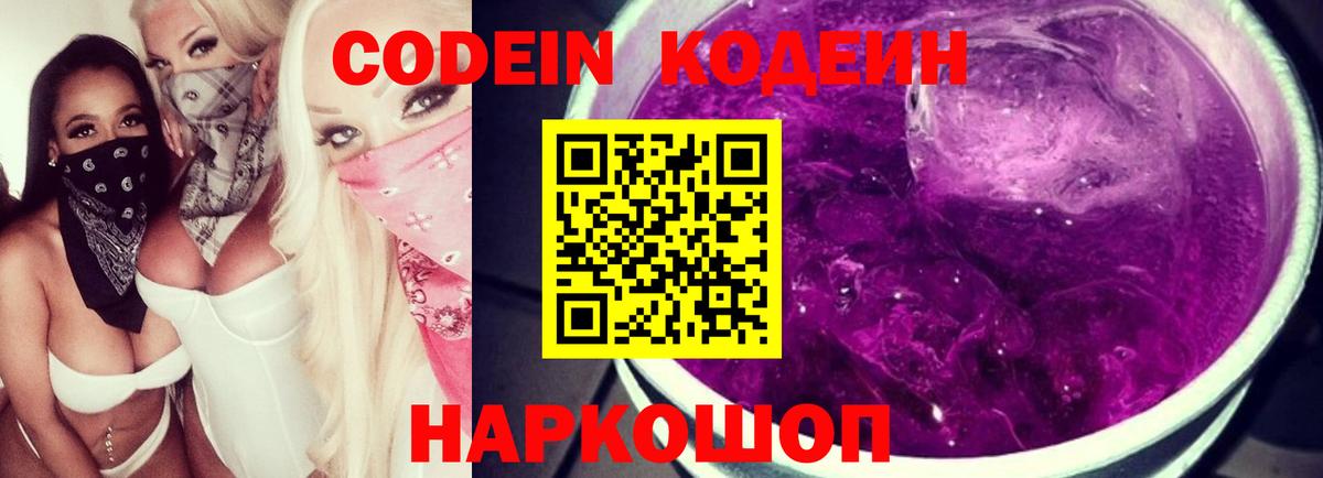 Кодеин напиток Lean (лин)  Вход с VPN  Благовещенск 